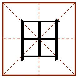 田田字格_田田字格书写_田田字格笔顺_田田字格字帖_田田字格模板