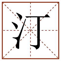 汀田字格_汀田字格书写_汀田字格笔顺_汀田字格字帖_汀田字格模板