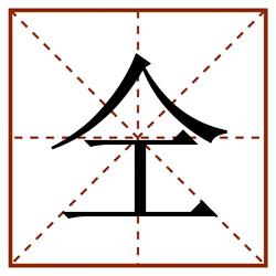 仝田字格_仝田字格书写_仝田字格笔顺_仝田字格字帖_仝田字格模板