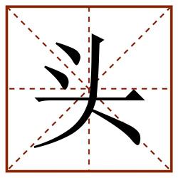 头田字格_头田字格书写_头田字格笔顺_头田字格字帖_头田字格模板