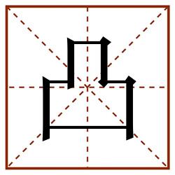 凸田字格_凸田字格书写_凸田字格笔顺_凸田字格字帖_凸田字格模板