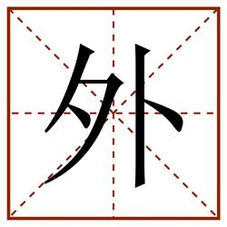 外田字格_外田字格书写_外田字格笔顺_外田字格字帖_外田字格模板