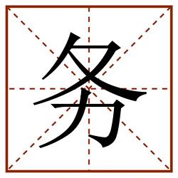 务田字格_务田字格书写_务田字格笔顺_务田字格字帖_务田字格模板