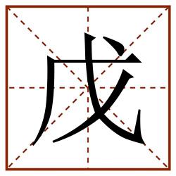 戊田字格_戊田字格书写_戊田字格笔顺_戊田字格字帖_戊田字格模板