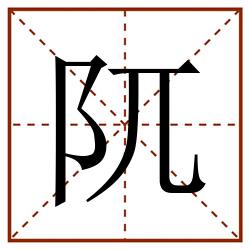 阢田字格_阢田字格书写_阢田字格笔顺_阢田字格字帖_阢田字格模板