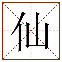 仙田字格_仙田字格书写_仙田字格笔顺_仙田字格字帖_仙田字格模板