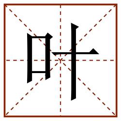 叶田字格_叶田字格书写_叶田字格笔顺_叶田字格字帖_叶田字格模板
