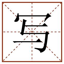 写田字格_写田字格书写_写田字格笔顺_写田字格字帖_写田字格模板