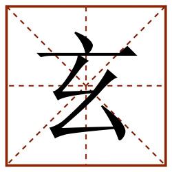玄田字格_玄田字格书写_玄田字格笔顺_玄田字格字帖_玄田字格模板