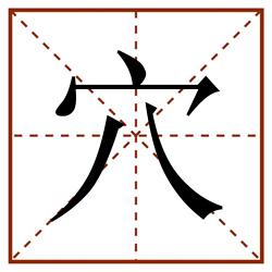 穴田字格_穴田字格书写_穴田字格笔顺_穴田字格字帖_穴田字格模板