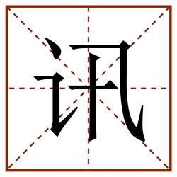 讯田字格_讯田字格书写_讯田字格笔顺_讯田字格字帖_讯田字格模板