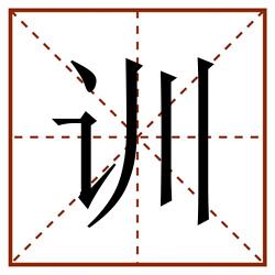 训田字格_训田字格书写_训田字格笔顺_训田字格字帖_训田字格模板