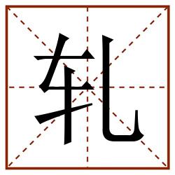 轧田字格_轧田字格书写_轧田字格笔顺_轧田字格字帖_轧田字格模板