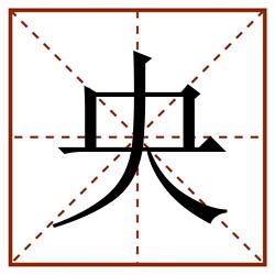 央田字格_央田字格书写_央田字格笔顺_央田字格字帖_央田字格模板