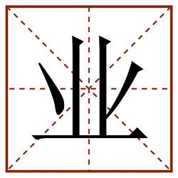 业田字格_业田字格书写_业田字格笔顺_业田字格字帖_业田字格模板
