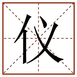 仪田字格_仪田字格书写_仪田字格笔顺_仪田字格字帖_仪田字格模板