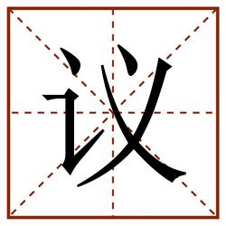 议田字格_议田字格书写_议田字格笔顺_议田字格字帖_议田字格模板