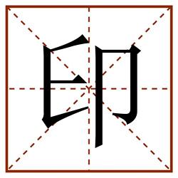 印田字格_印田字格书写_印田字格笔顺_印田字格字帖_印田字格模板