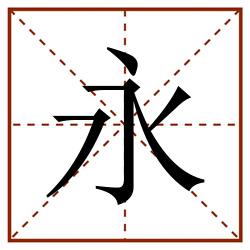永田字格_永田字格书写_永田字格笔顺_永田字格字帖_永田字格模板