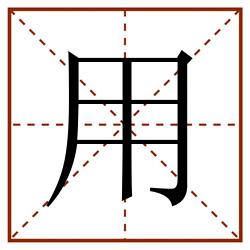 用田字格_用田字格书写_用田字格笔顺_用田字格字帖_用田字格模板