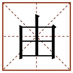 由田字格_由田字格书写_由田字格笔顺_由田字格字帖_由田字格模板