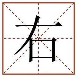 右田字格_右田字格书写_右田字格笔顺_右田字格字帖_右田字格模板