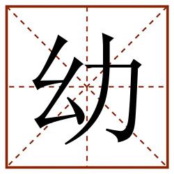 幼田字格_幼田字格书写_幼田字格笔顺_幼田字格字帖_幼田字格模板