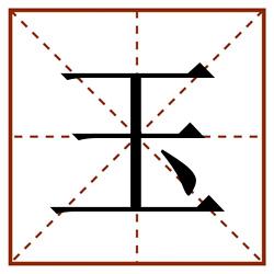 玉田字格_玉田字格书写_玉田字格笔顺_玉田字格字帖_玉田字格模板