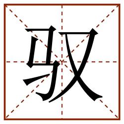 驭田字格_驭田字格书写_驭田字格笔顺_驭田字格字帖_驭田字格模板