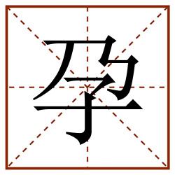 孕田字格_孕田字格书写_孕田字格笔顺_孕田字格字帖_孕田字格模板
