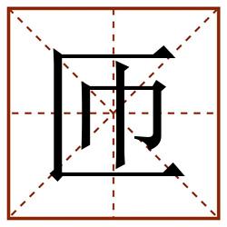 匝田字格_匝田字格书写_匝田字格笔顺_匝田字格字帖_匝田字格模板