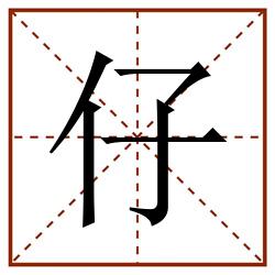 仔田字格_仔田字格书写_仔田字格笔顺_仔田字格字帖_仔田字格模板