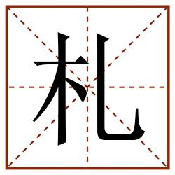 札田字格_札田字格书写_札田字格笔顺_札田字格字帖_札田字格模板