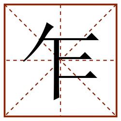 乍田字格_乍田字格书写_乍田字格笔顺_乍田字格字帖_乍田字格模板