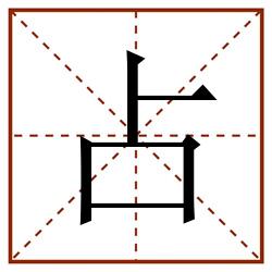 占田字格_占田字格书写_占田字格笔顺_占田字格字帖_占田字格模板