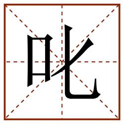 叱田字格_叱田字格书写_叱田字格笔顺_叱田字格字帖_叱田字格模板