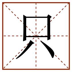 只田字格_只田字格书写_只田字格笔顺_只田字格字帖_只田字格模板