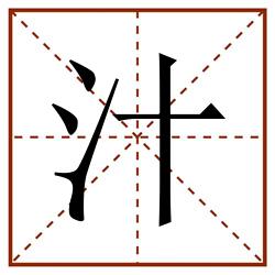 汁田字格_汁田字格书写_汁田字格笔顺_汁田字格字帖_汁田字格模板