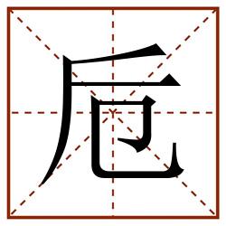 卮田字格_卮田字格书写_卮田字格笔顺_卮田字格字帖_卮田字格模板
