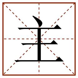 主田字格_主田字格书写_主田字格笔顺_主田字格字帖_主田字格模板