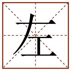 左田字格_左田字格书写_左田字格笔顺_左田字格字帖_左田字格模板