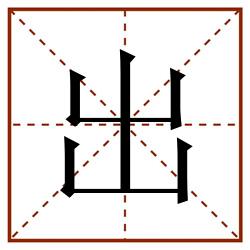 出田字格_出田字格书写_出田字格笔顺_出田字格字帖_出田字格模板