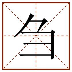 刍田字格_刍田字格书写_刍田字格笔顺_刍田字格字帖_刍田字格模板