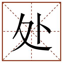 处田字格_处田字格书写_处田字格笔顺_处田字格字帖_处田字格模板