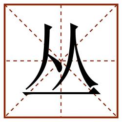 丛田字格_丛田字格书写_丛田字格笔顺_丛田字格字帖_丛田字格模板