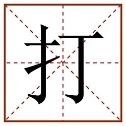 打田字格_打田字格书写_打田字格笔顺_打田字格字帖_打田字格模板