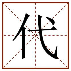 代田字格_代田字格书写_代田字格笔顺_代田字格字帖_代田字格模板