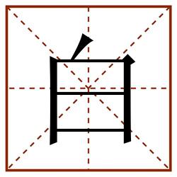 白田字格_白田字格书写_白田字格笔顺_白田字格字帖_白田字格模板