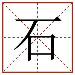 石田字格_石田字格书写_石田字格笔顺_石田字格字帖_石田字格模板