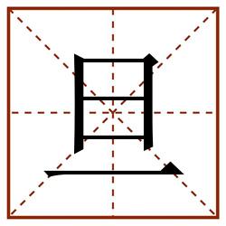 旦田字格_旦田字格书写_旦田字格笔顺_旦田字格字帖_旦田字格模板